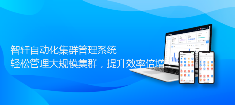 自动化集群管理系统